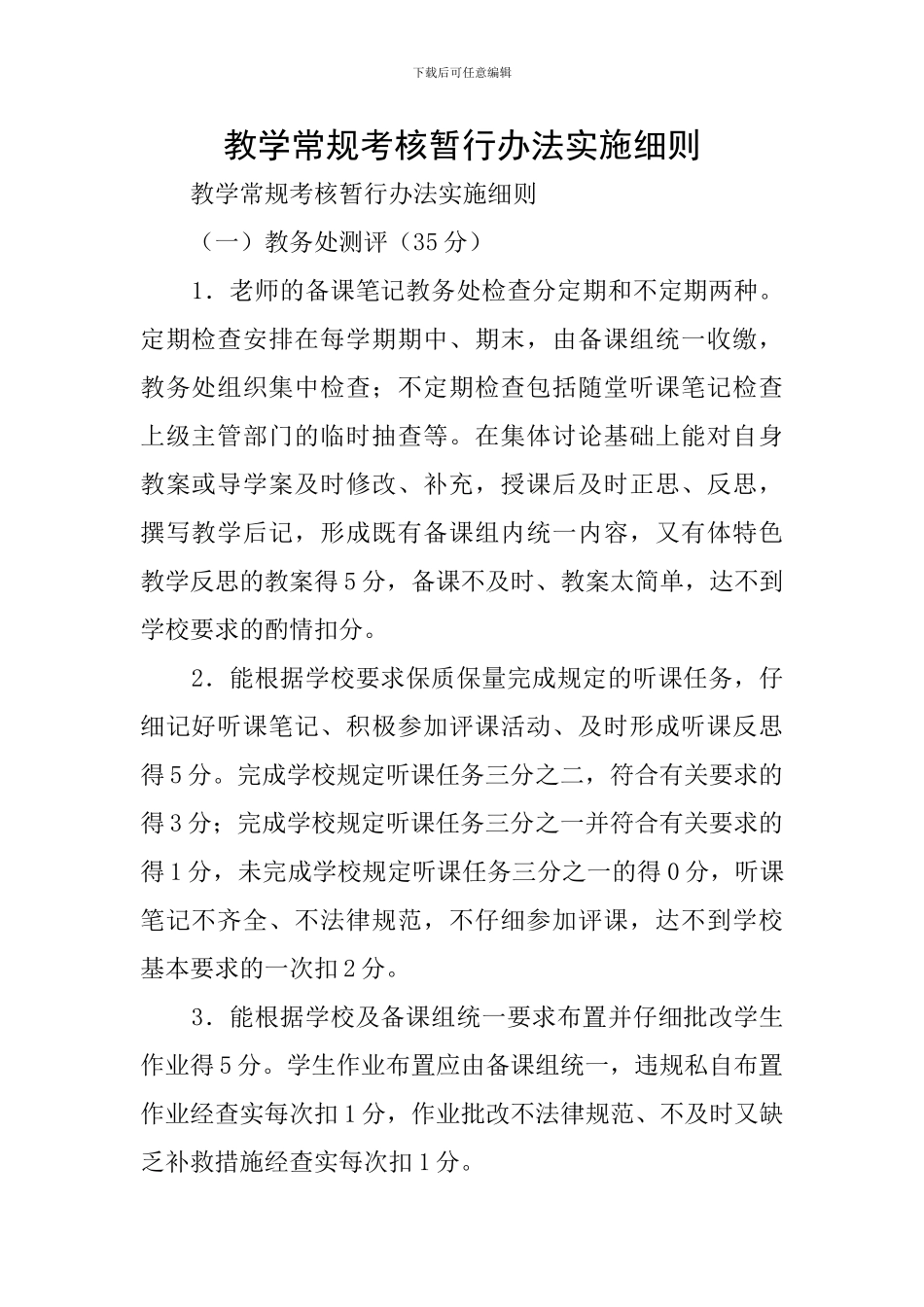 教学常规考核暂行办法实施细则_第1页