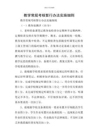 教学常规考核暂行办法实施细则