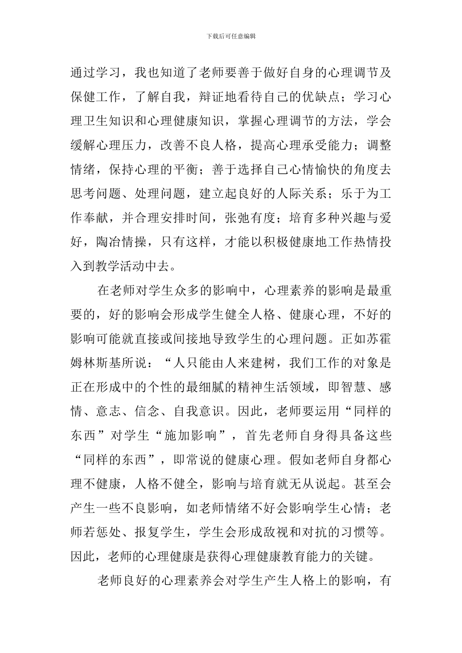 中小学教师心理健康培训心得体会范文_第2页