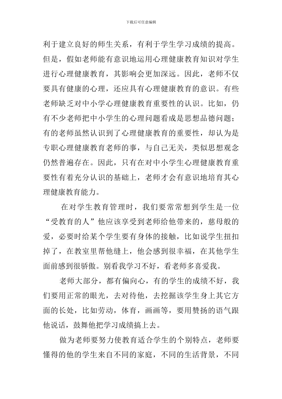 中小学教师心理健康培训心得体会范文_第3页