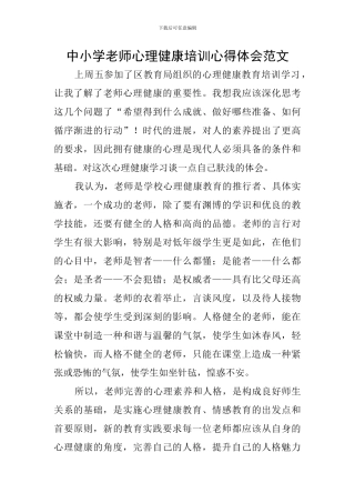 中小学教师心理健康培训心得体会范文