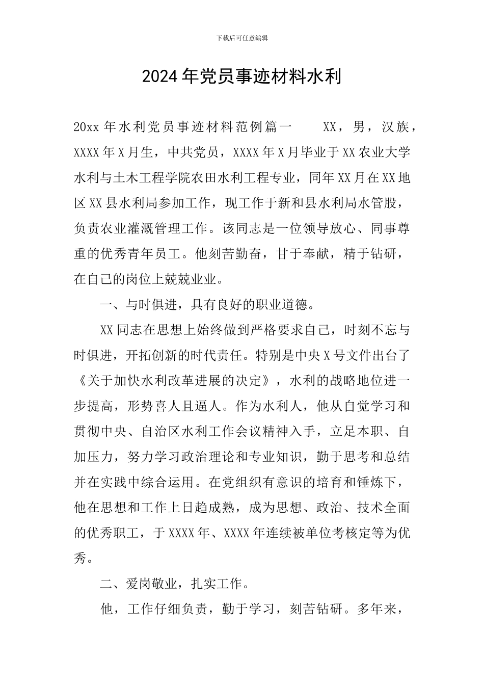 2024年党员事迹材料水利_第1页