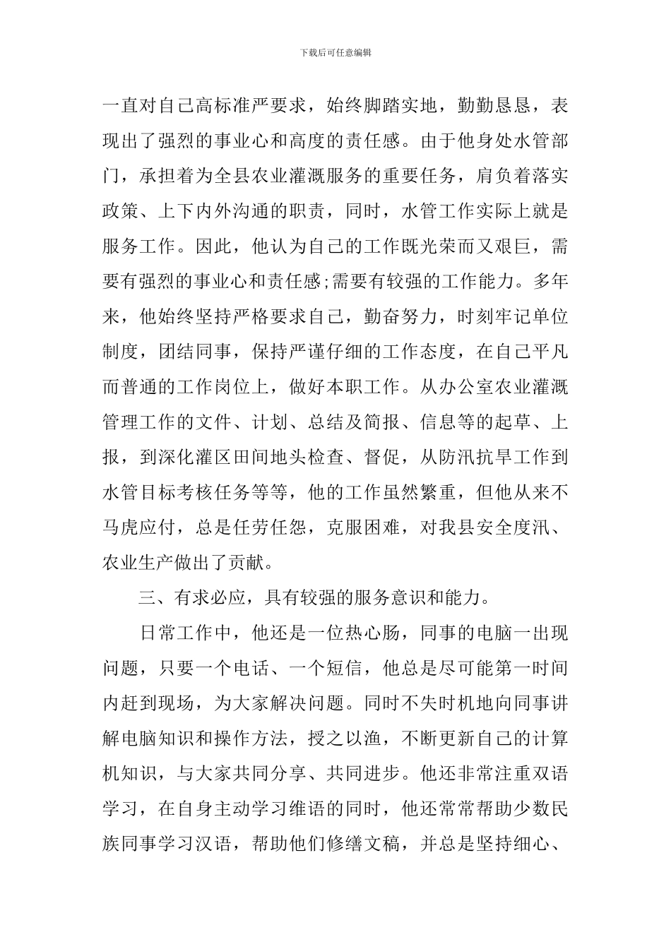 2024年党员事迹材料水利_第2页
