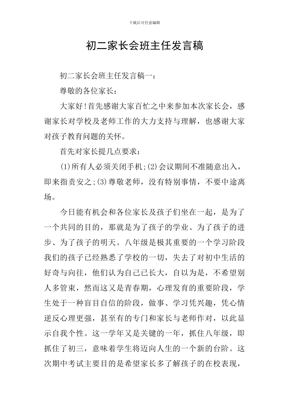 初二家长会班主任发言稿_第1页