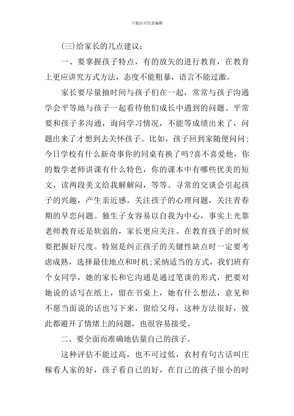 初二家长会班主任发言稿_第3页