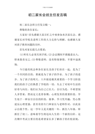 初二家长会班主任发言稿