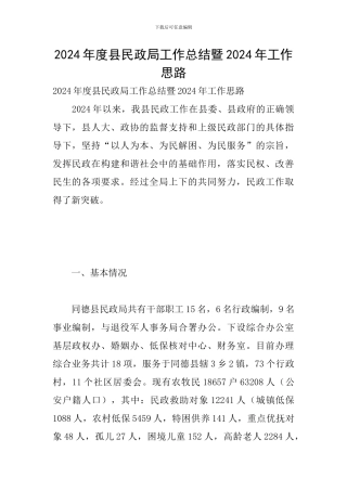 2024年度县民政局工作总结暨2024年工作思路