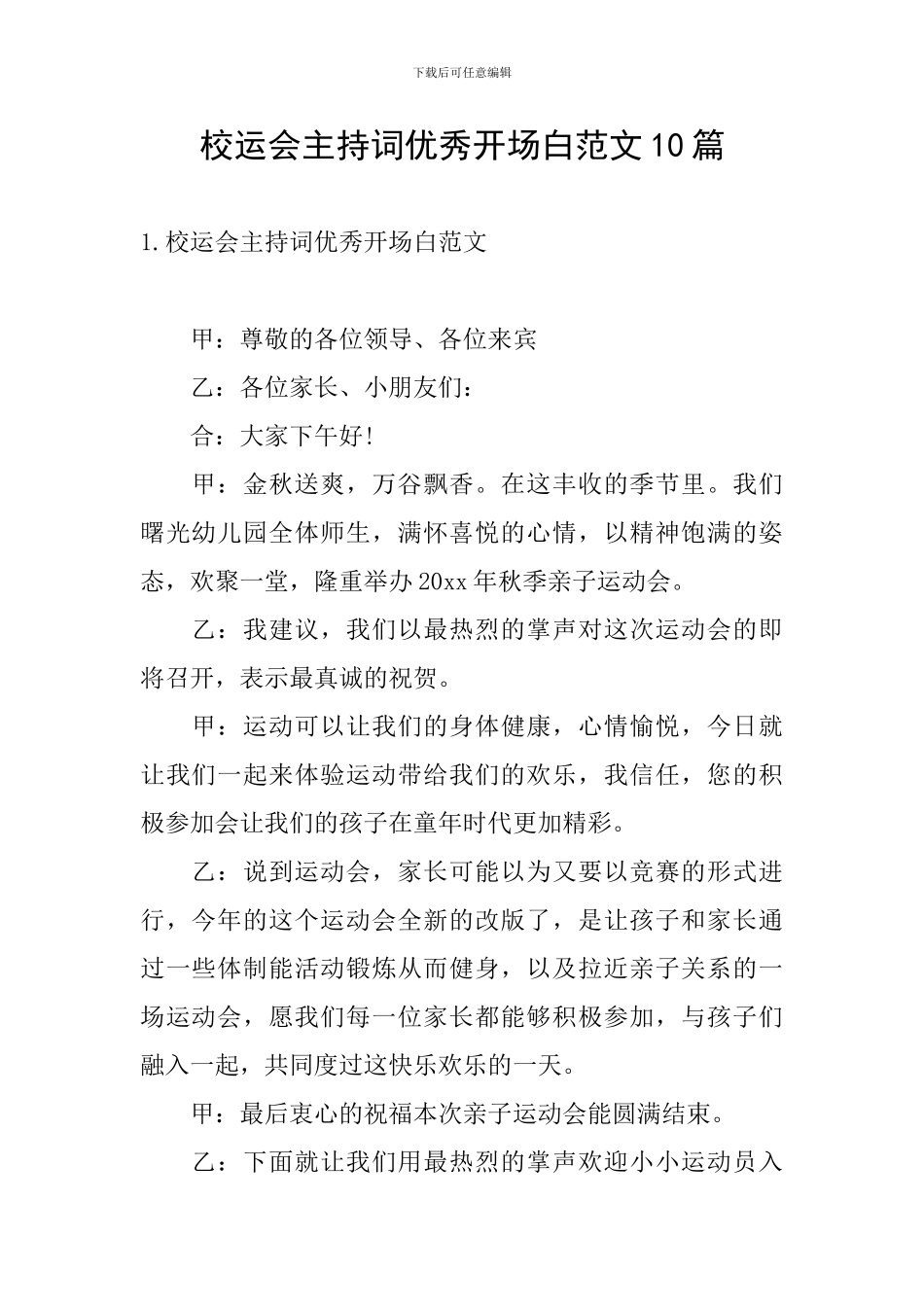 校运会主持词优秀开场白范文10篇_第1页