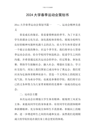 2024大学春季运动会策划书