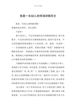 我是一名幼儿教师演讲稿范文