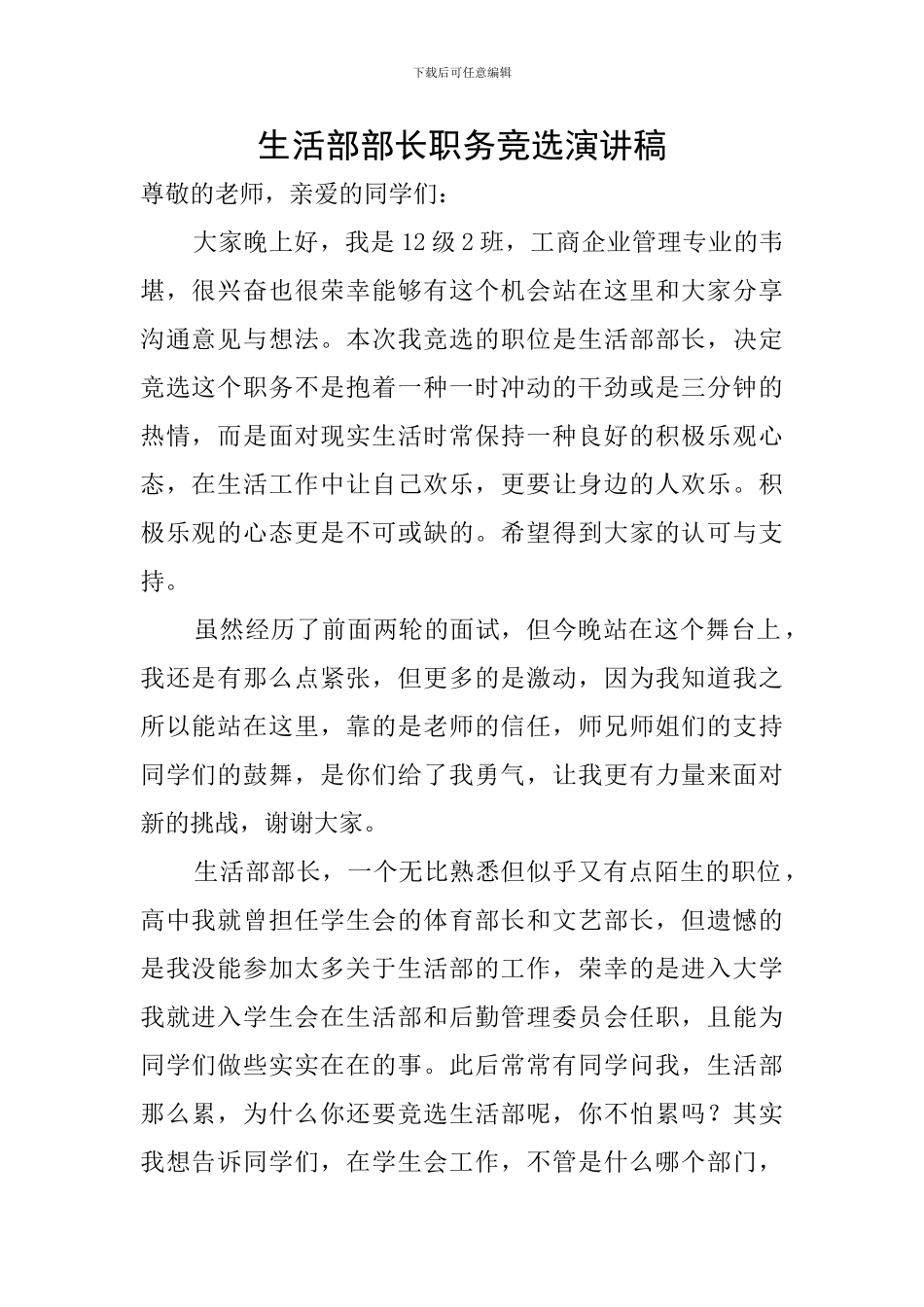 生活部部长职务竞选演讲稿_第1页