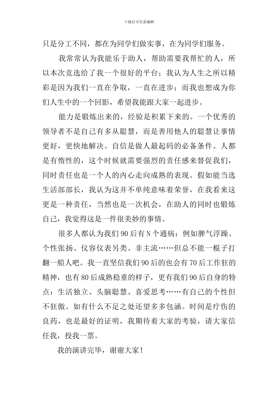 生活部部长职务竞选演讲稿_第2页