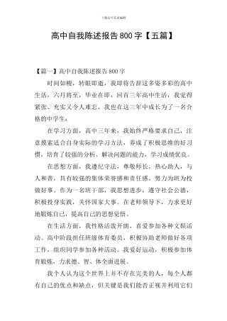 高中自我陈述报告800字