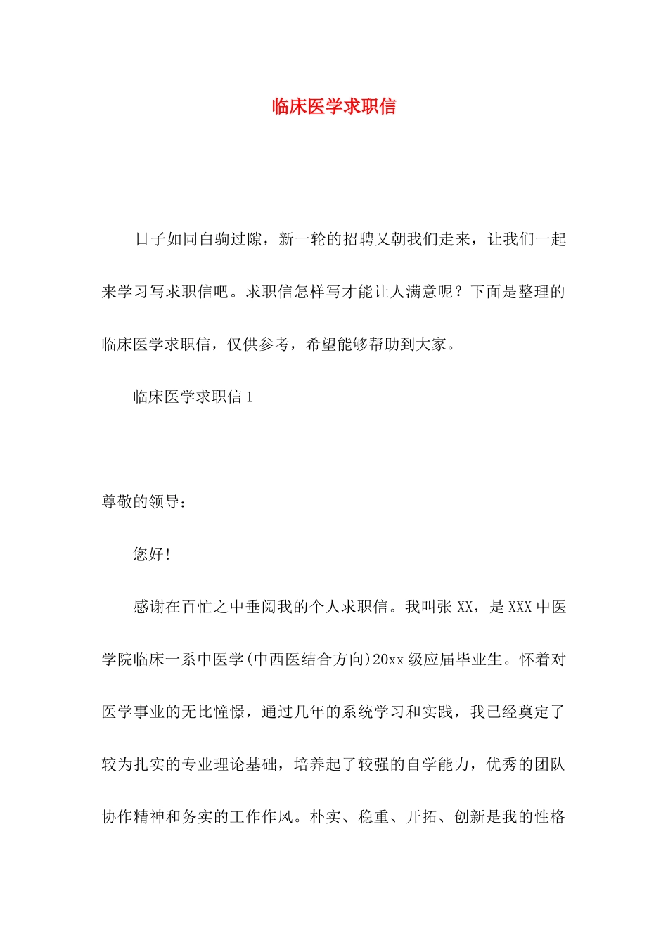 临床医学求职信_第1页