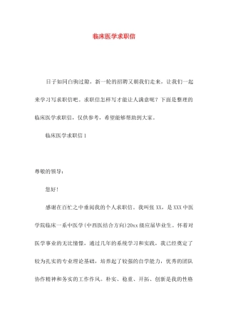 临床医学求职信