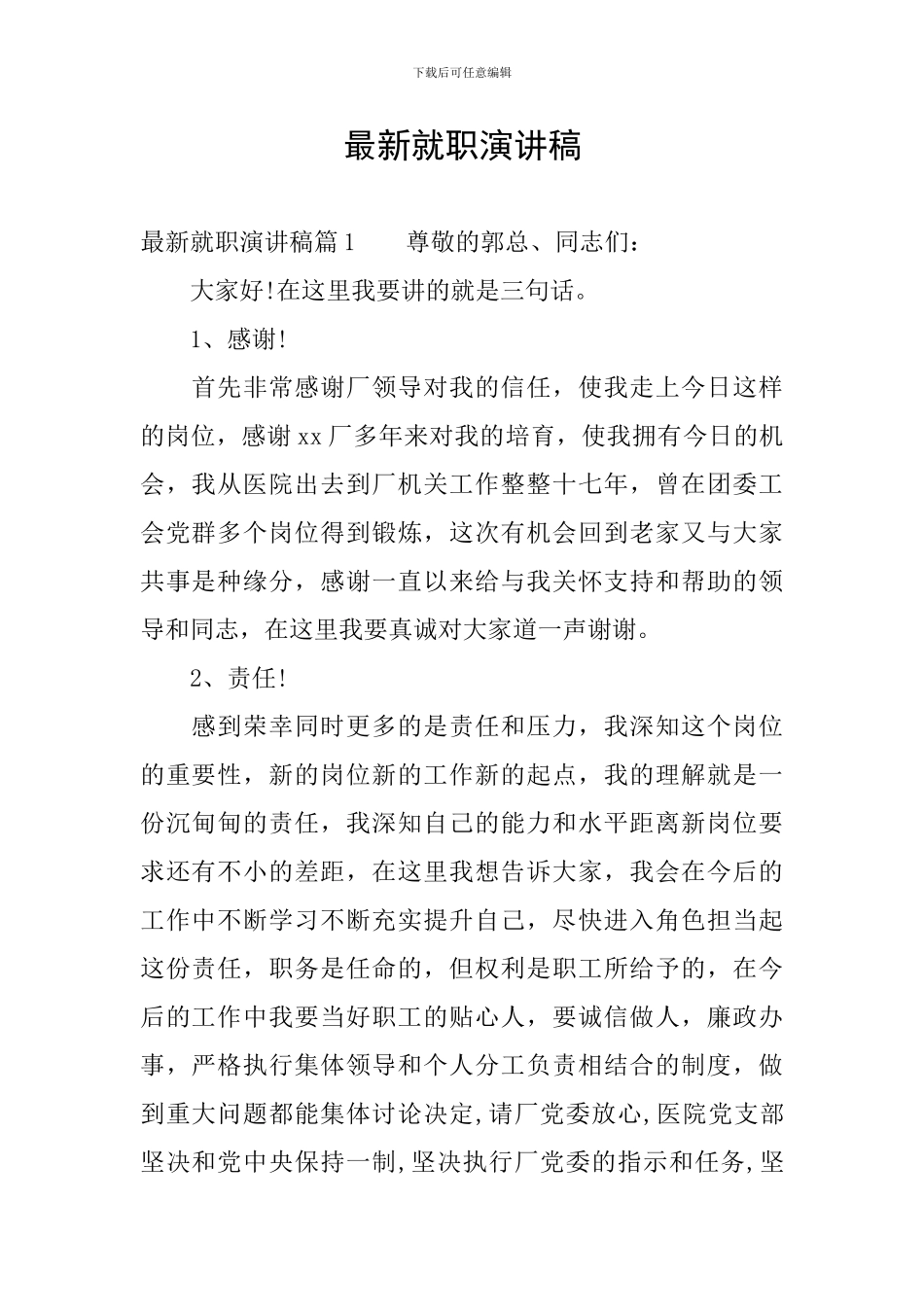 最新就职演讲稿_第1页