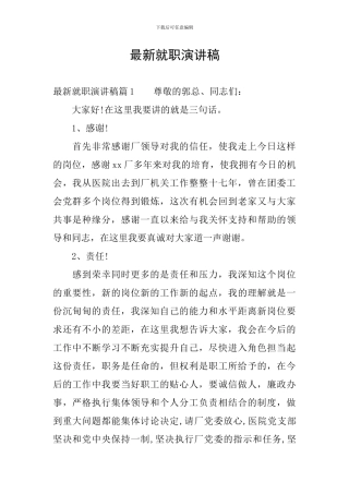 最新就职演讲稿