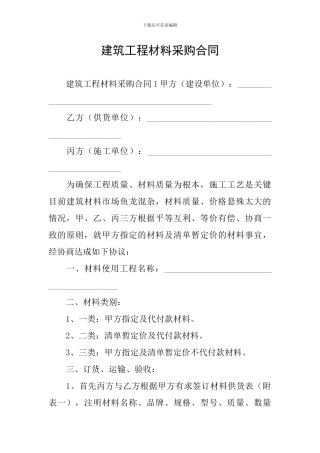 建筑工程材料采购合同