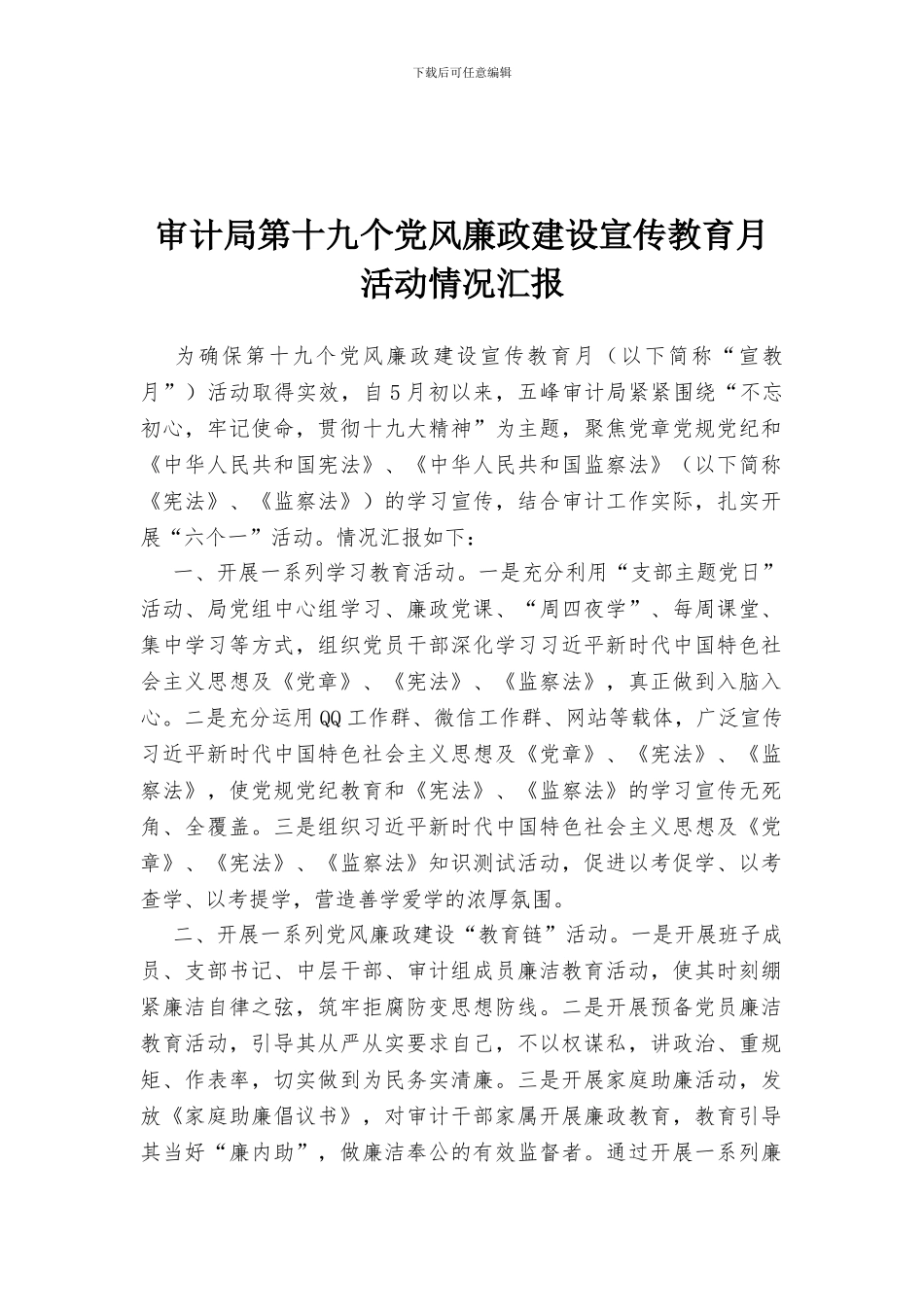 审计局第十九个党风廉政建设宣传教育月活动情况汇报_第1页
