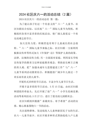 2024社区庆六一的活动总结
