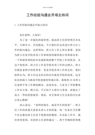 工作经验交流会开场主持词