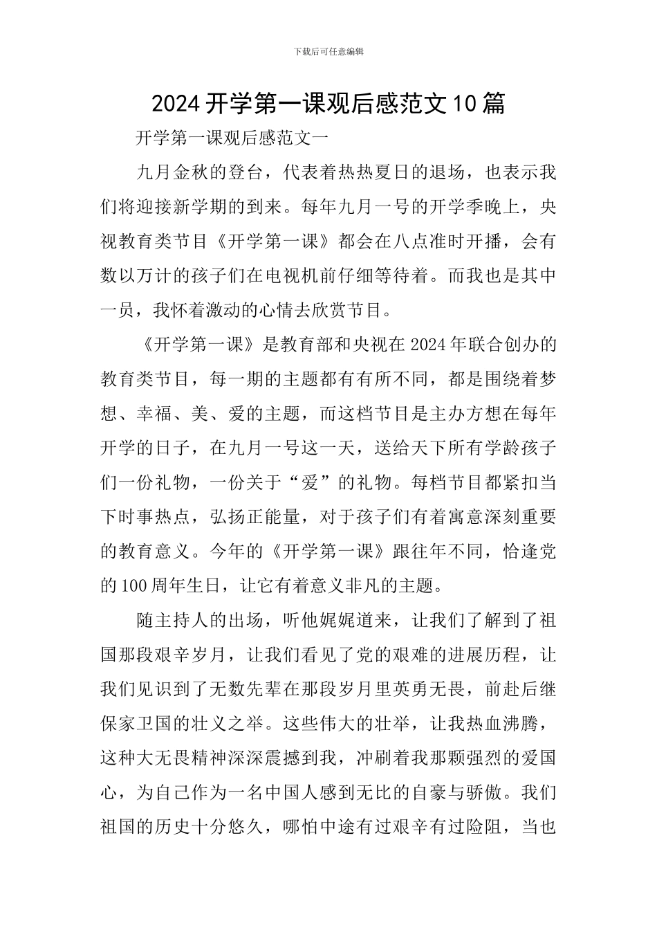 2024开学第一课观后感范文10篇_第1页
