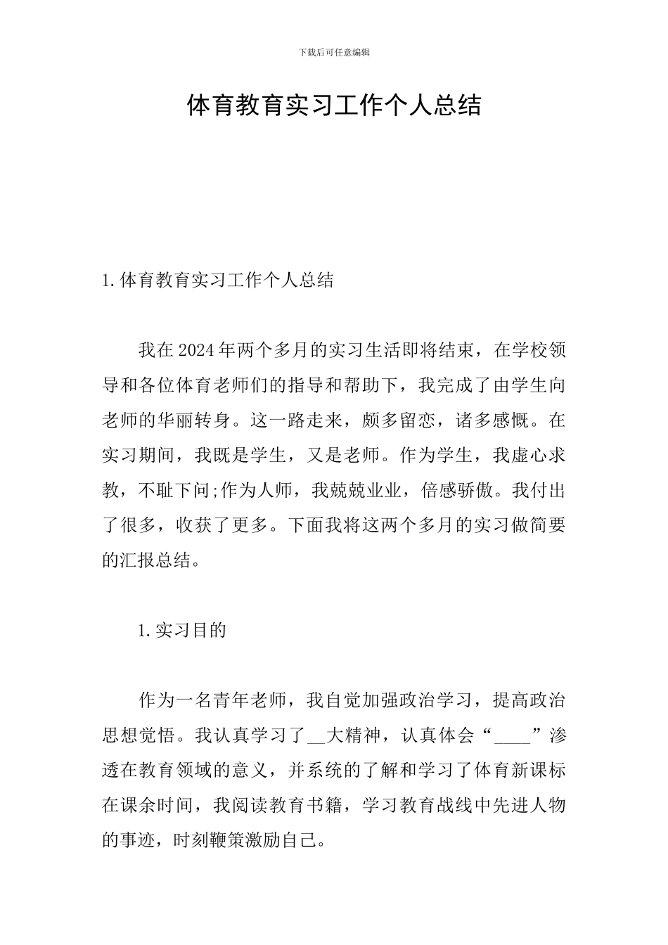 体育教育实习工作个人总结_第1页