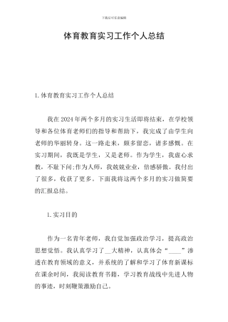 体育教育实习工作个人总结