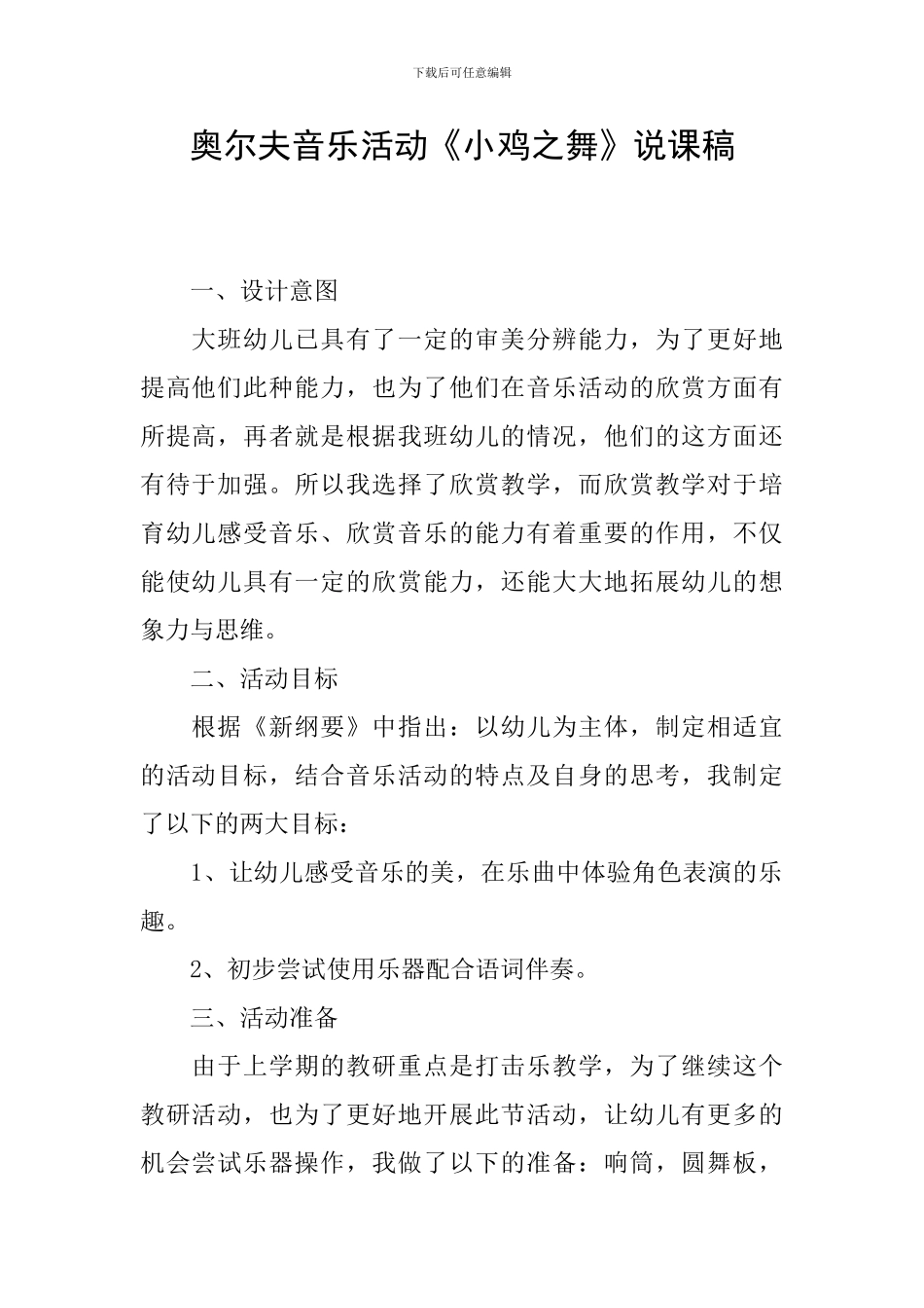 奥尔夫音乐活动《小鸡之舞》说课稿_第1页