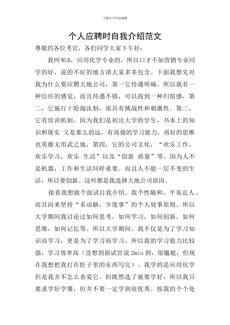 个人应聘时自我介绍范文_第1页