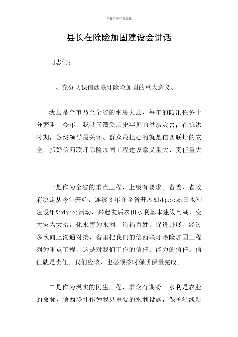县长在除险加固建设会讲话_第1页