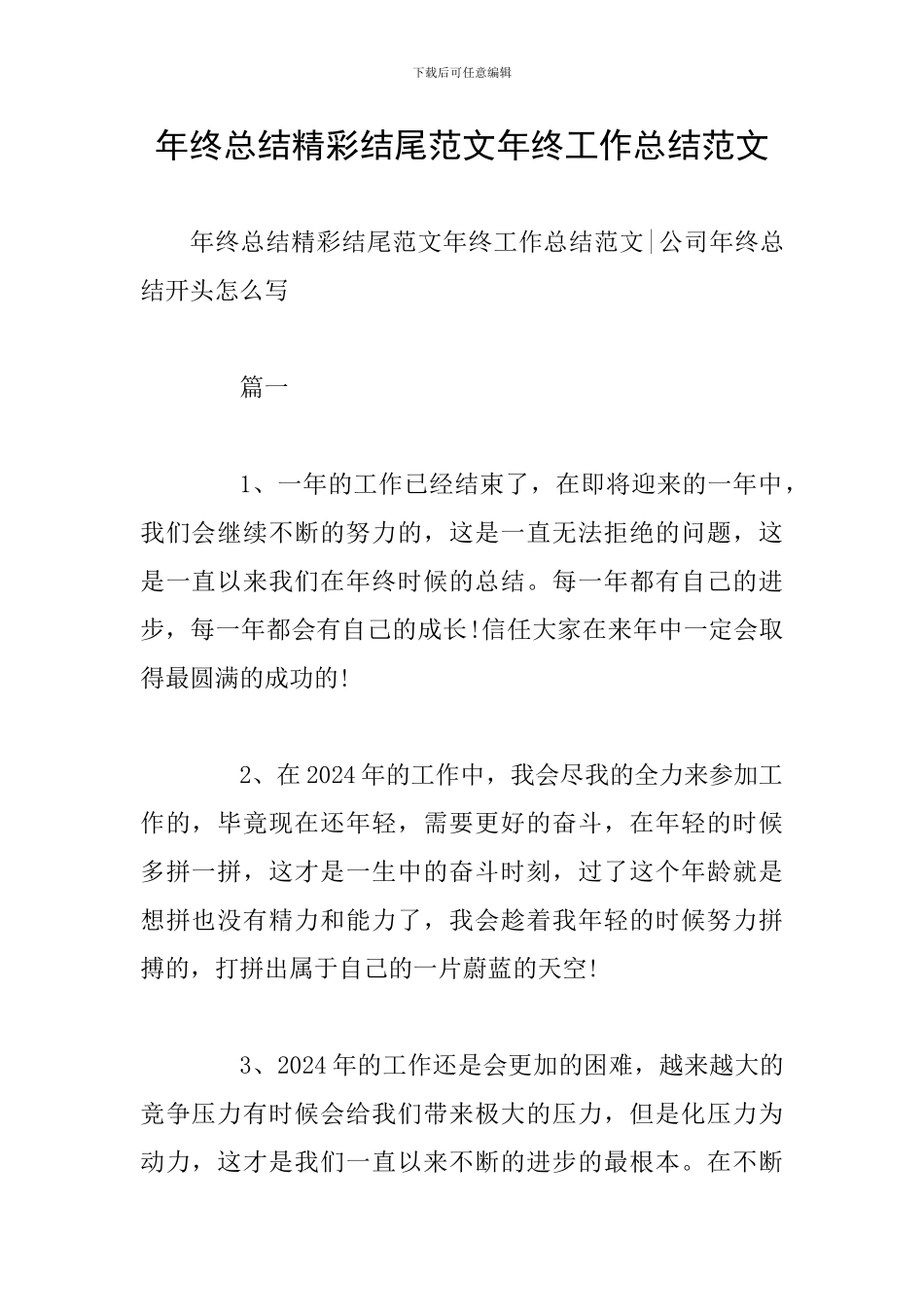 年终总结精彩结尾范文年终工作总结范文_第1页