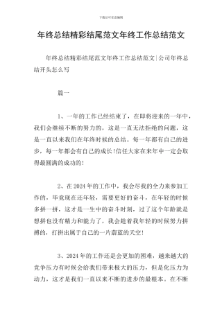 年终总结精彩结尾范文年终工作总结范文