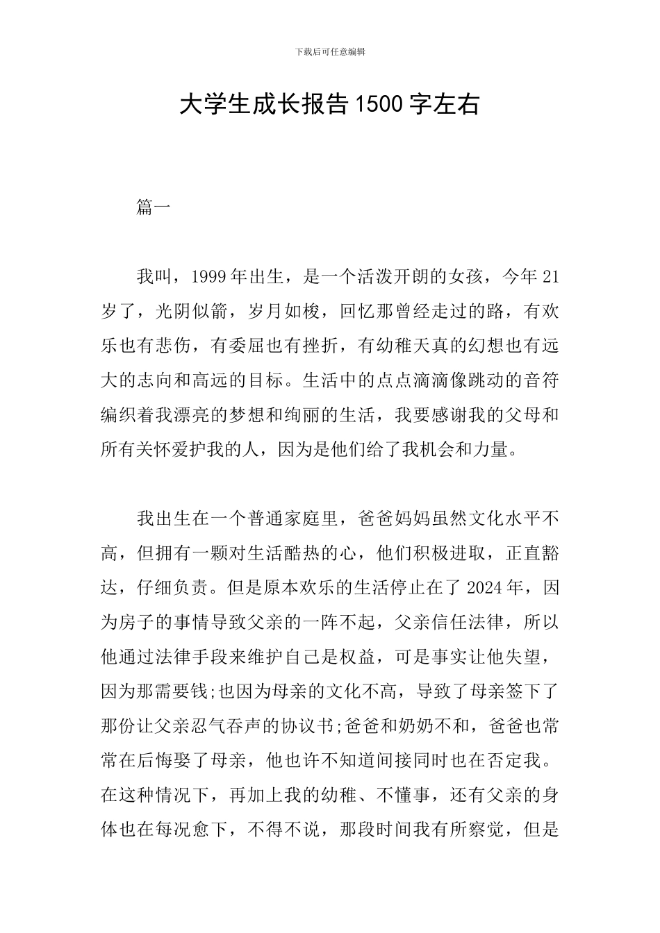 大学生成长报告1500字左右_第1页
