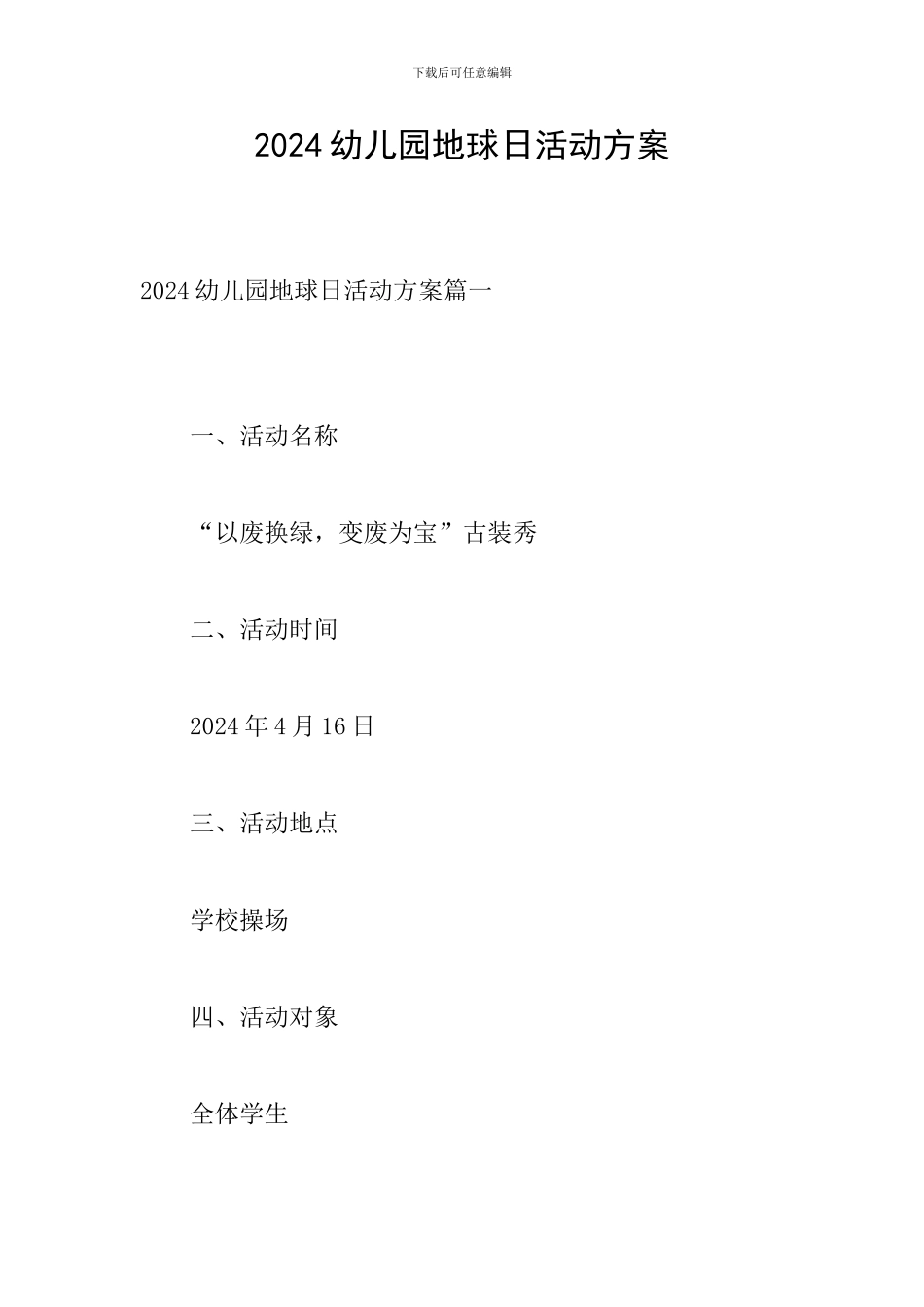 2024幼儿园地球日活动方案_第1页