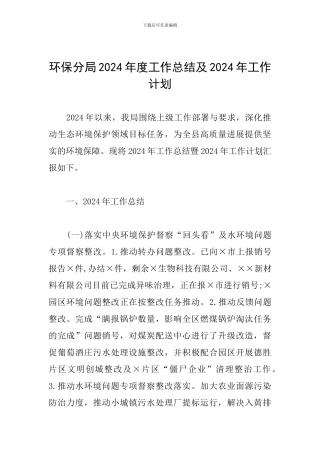 环保分局2024年度工作总结及2024年工作计划