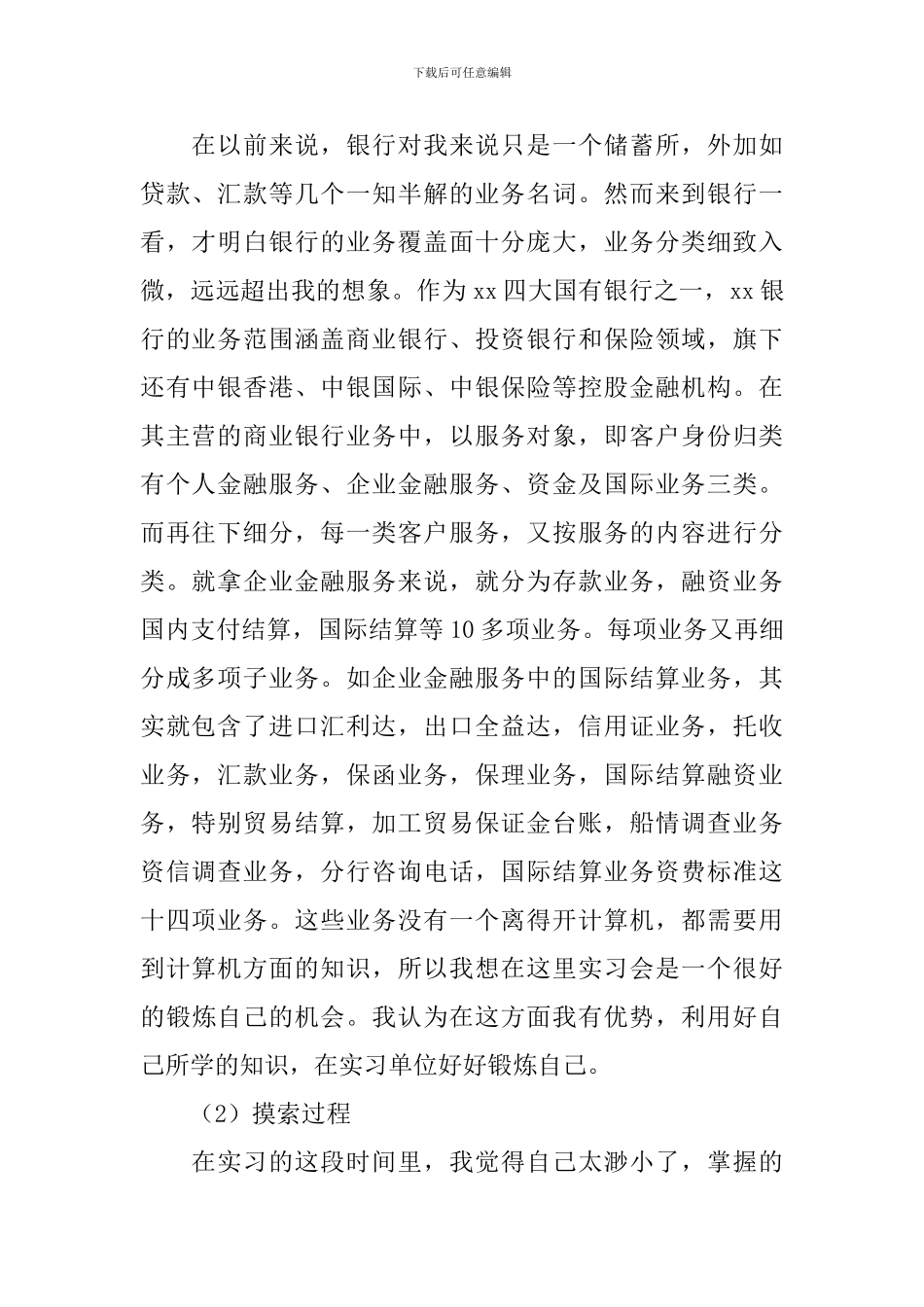 2024大学生银行顶岗实习总结_第2页