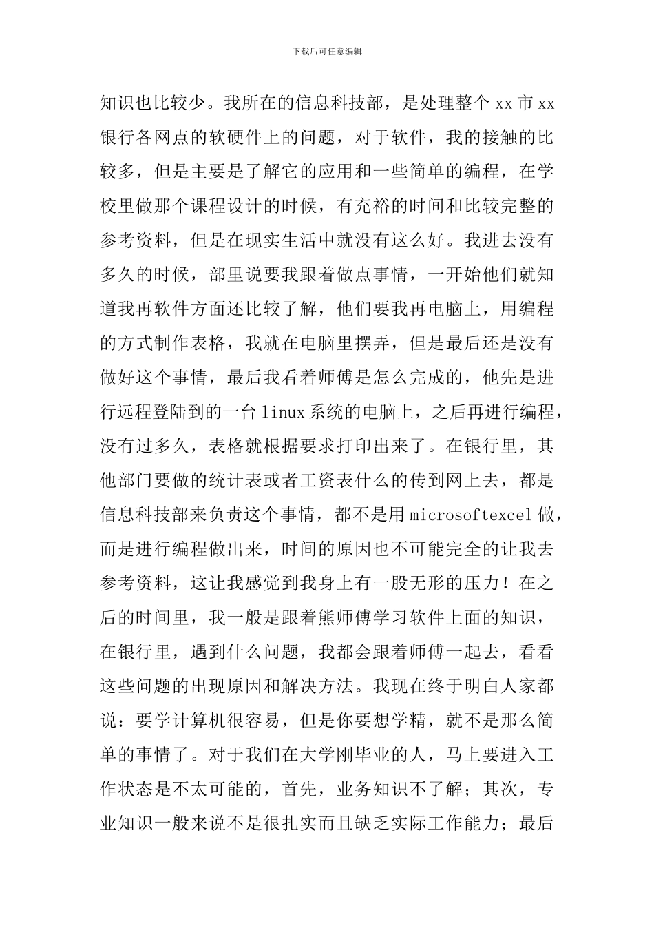 2024大学生银行顶岗实习总结_第3页
