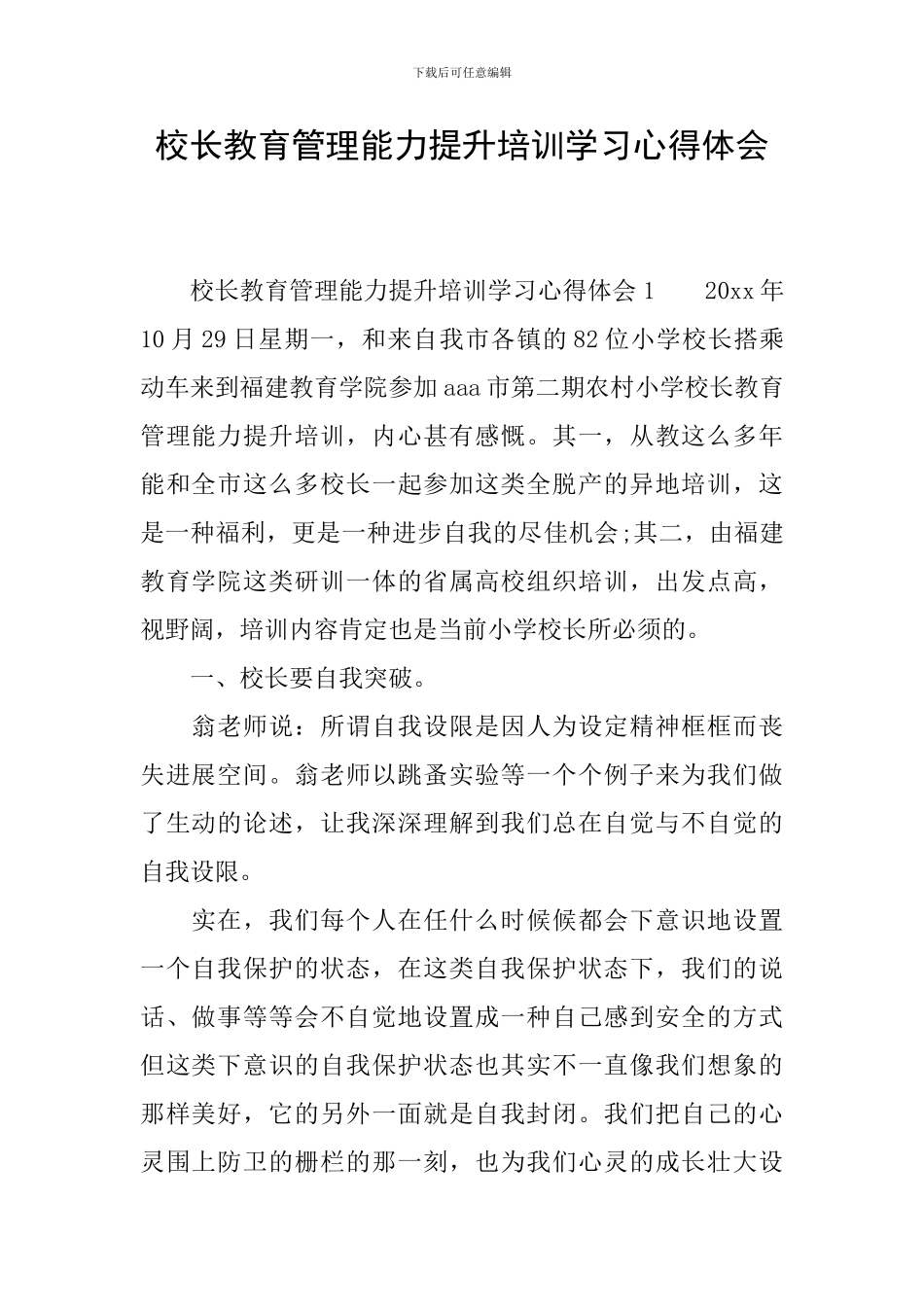校长教育管理能力提升培训学习心得体会_第1页
