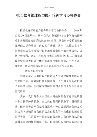 校长教育管理能力提升培训学习心得体会