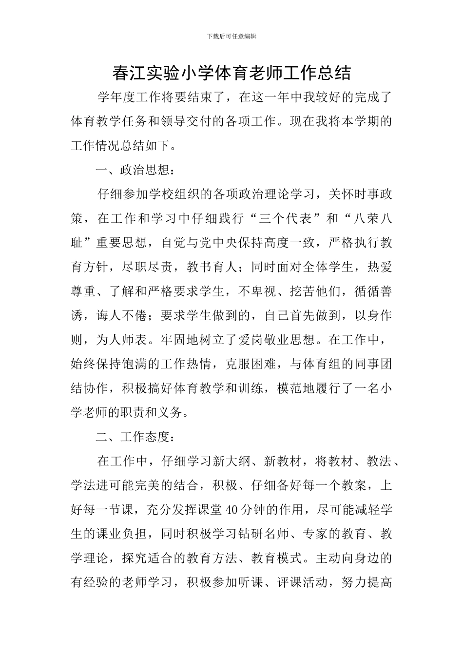 春江实验小学体育教师工作总结_第1页