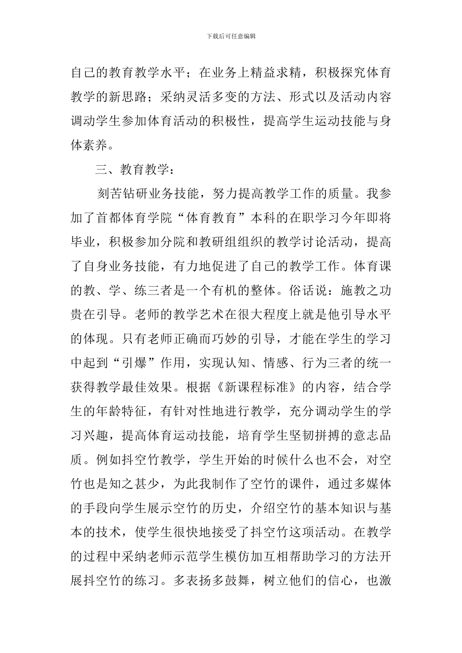 春江实验小学体育教师工作总结_第2页
