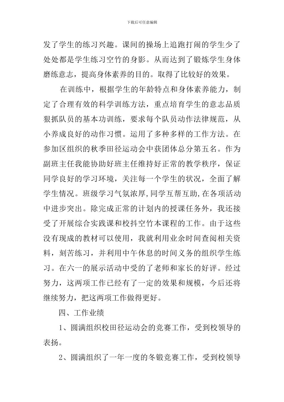 春江实验小学体育教师工作总结_第3页