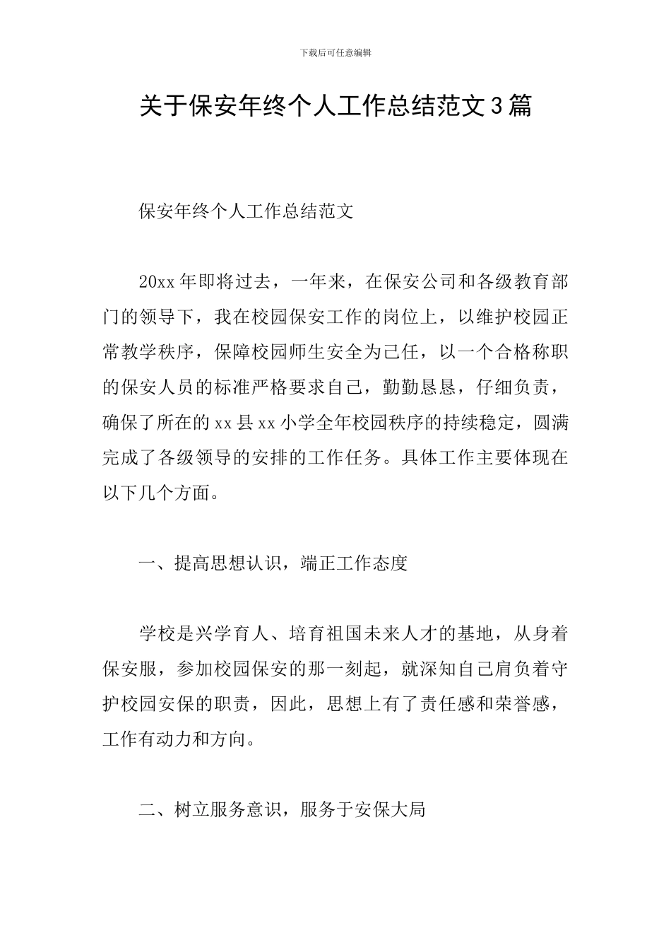 关于保安年终个人工作总结范文3篇_第1页