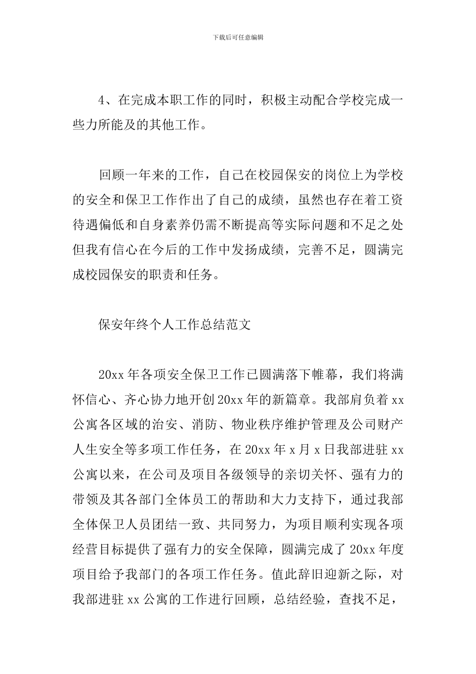 关于保安年终个人工作总结范文3篇_第3页