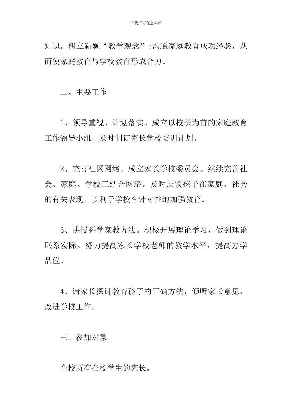 高中家长学校工作计划2024_第2页