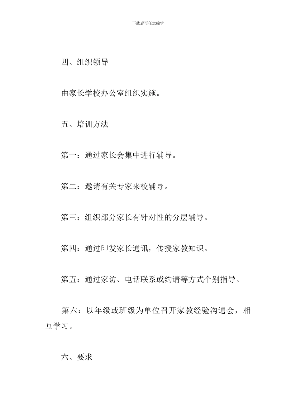 高中家长学校工作计划2024_第3页
