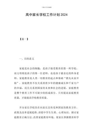 高中家长学校工作计划2024