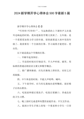 2024新学期开学心得体会500字最新5篇