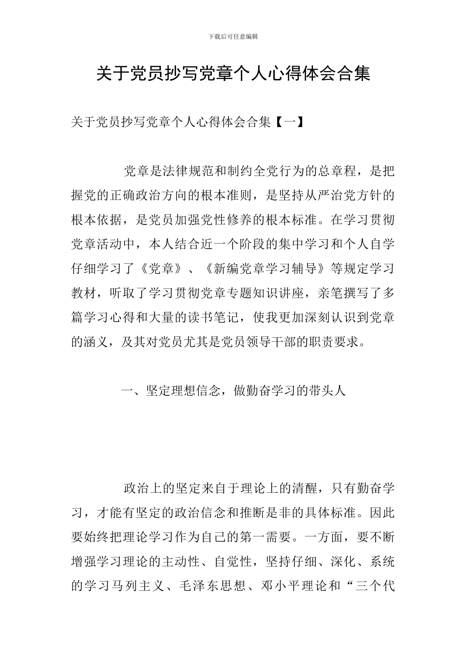 关于党员抄写党章个人心得体会合集_第1页